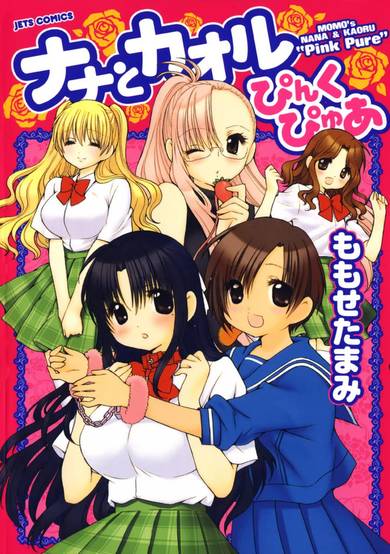 Copertina di Nana to Kaoru: Pink Pure