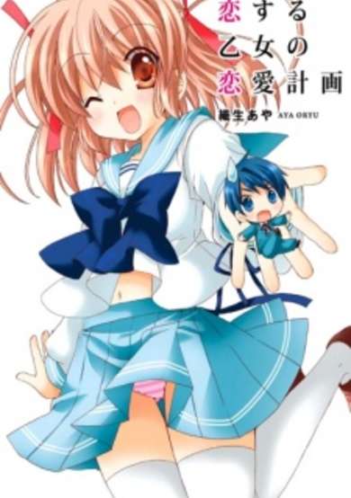 Copertina di Koisuru Otome no Renai Keikaku