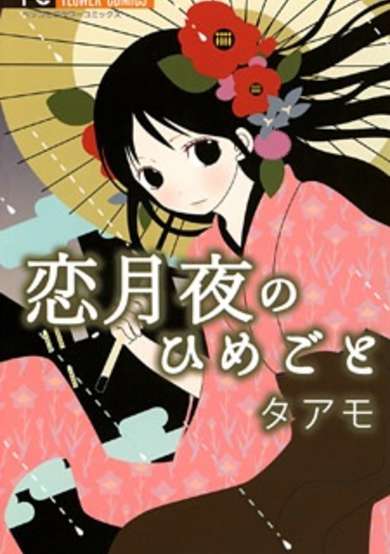 Copertina di Koi Tsukiyo no Himegoto