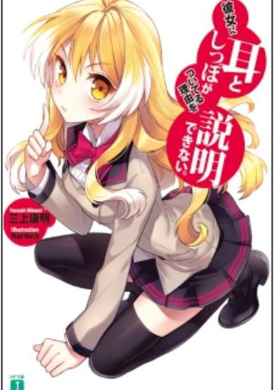 Copertina di Kanojo ni Mimi to Shippo ga Tsuiteru Riyuu wo Setsumei Dekinai.