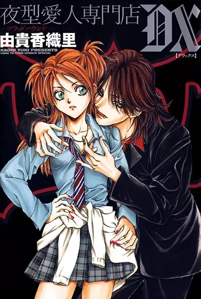 Copertina di Yorugata Aijin Senmonten Blood Hound DX