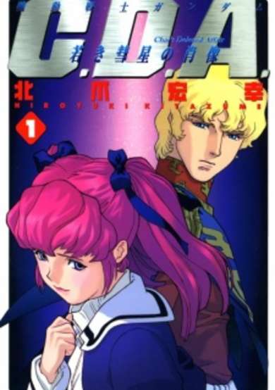 Copertina di Kidou Senshi Gundam: C.D.A. - Wakaki Suisei no Shouzou