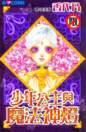 Copertina di Otoko Hime to Mahou no Lamp
