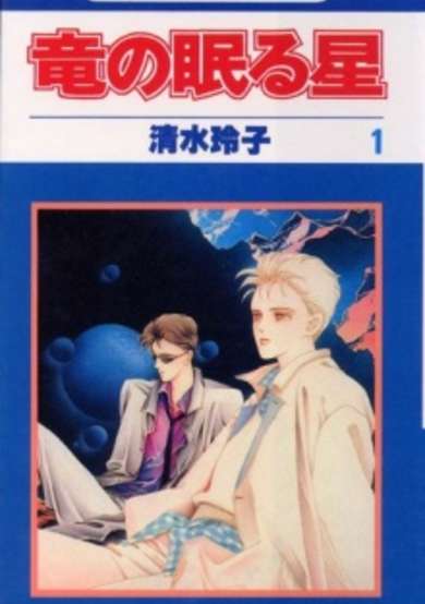 Copertina di Ryuu no Nemuru Hoshi