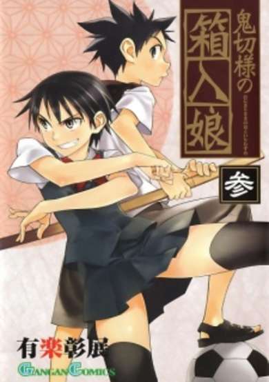 Copertina di Onikiri-sama no Hakoiri Musume