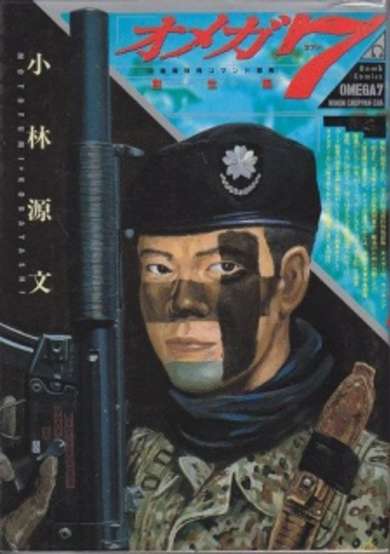 Copertina di Omega 7: Jieitai Tokushu Commando Butai - Sousei-hen
