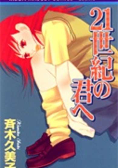 Copertina di 21 Seiki no Kimi e