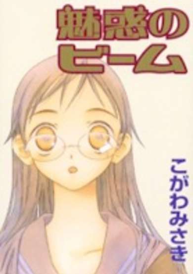 Copertina di Miwaku's Beam