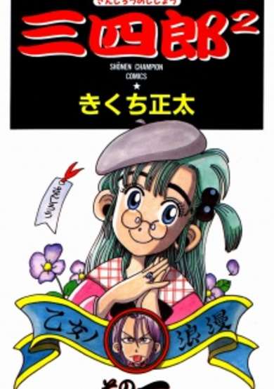 Copertina di Sanshirou²