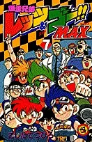 Copertina di Bakusou Kyoudai Let's & Go!! MAX