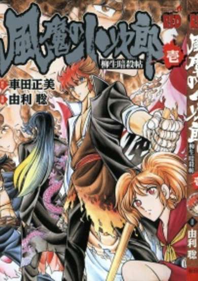 Copertina di Fuuma no Kojirou: Yagyuu Ansatsuchou