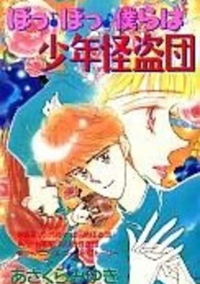 Copertina di Bo Bo Bokura wa Shounen Kaitoudan