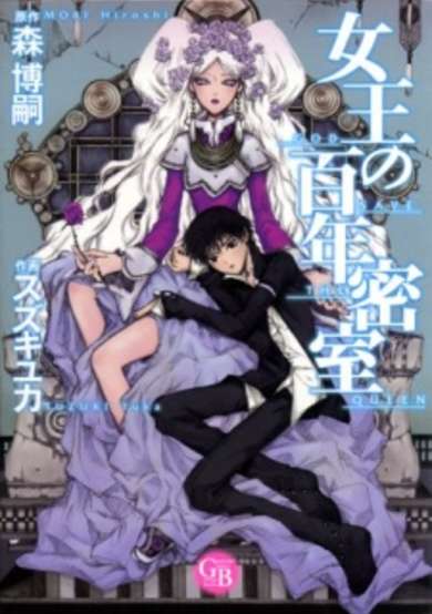 Copertina di Joou no Hyakunen Misshitsu
