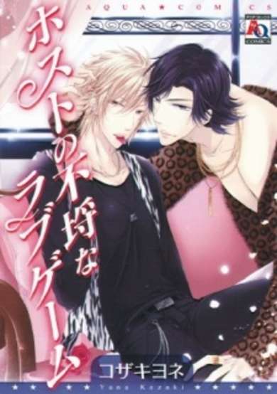 Copertina di Host no Furachi na Love Game