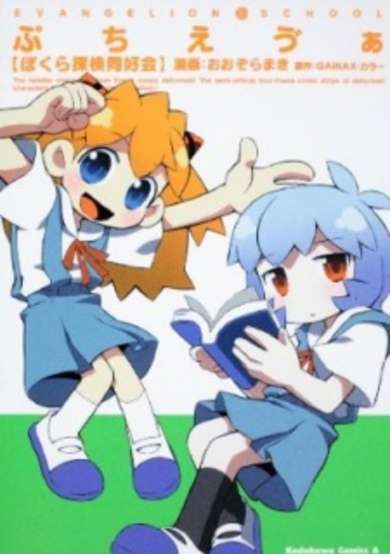 Copertina di Petit Eva Bokura Tanken Doukoukai