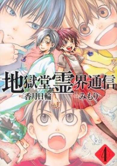 Copertina di Jigokudou Reikai Tsuushin