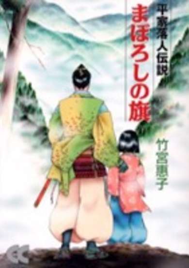 Copertina di Maboroshi no Hata: Heike Ochuudo Densetsu