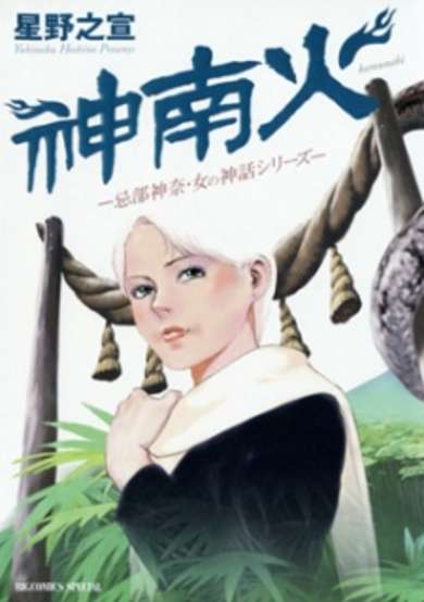 Copertina di Kamunabi: Imibe Kana - Onna no Shinwa Series