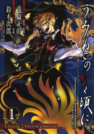 Copertina di Umineko WHEN THEY CRY Episode 2: Turn of the Golden Witch