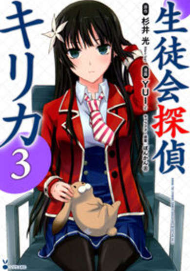 Copertina di Seitokai Tantei Kirika