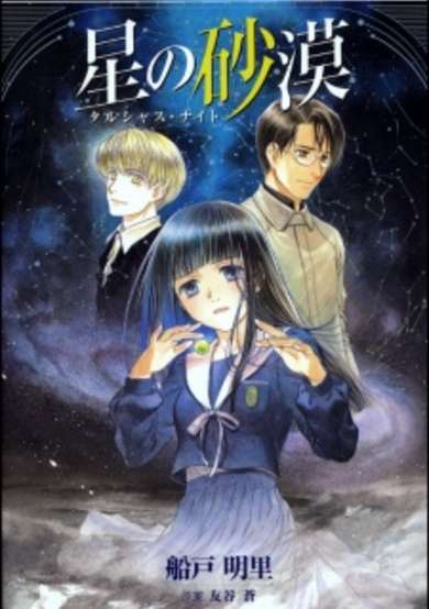 Copertina di Hoshi no Sabaku: Talsha Night