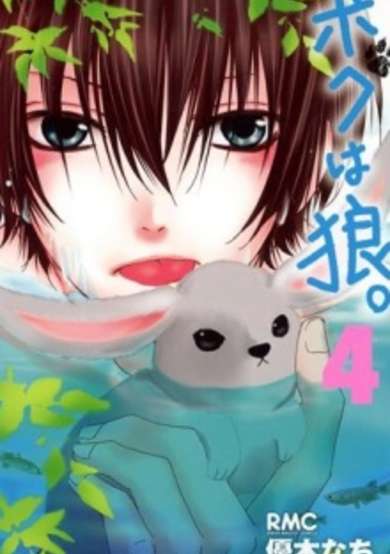 Copertina di Boku wa Ookami.