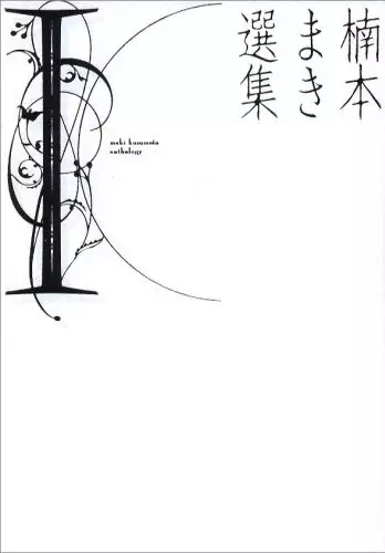 Copertina di Kusumoto Maki Anthology