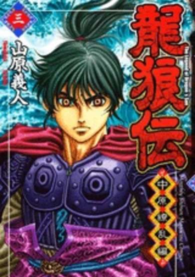 Copertina di Ryuurouden: Chuugen Ryouran-hen
