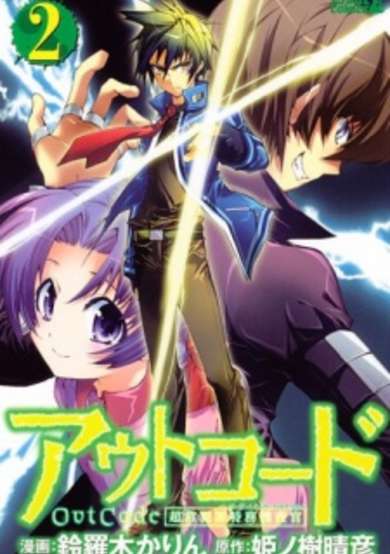 Copertina di Out Code: Choujou Hanzai Tokumu Sousakan