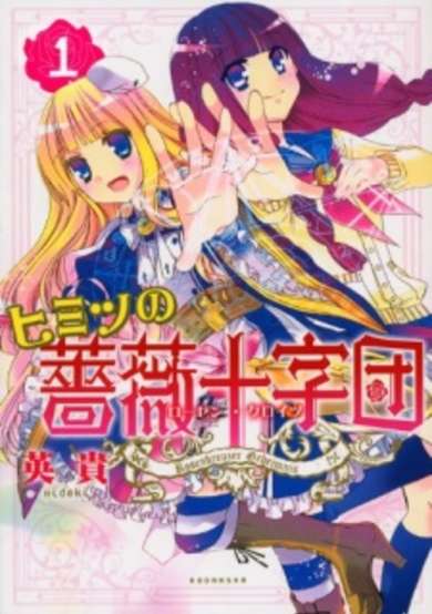 Copertina di Himitsu no Bara Juujidan