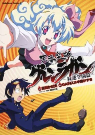 Copertina di Tengen Toppa Gurren Lagann: Gurren Gakuen-hen