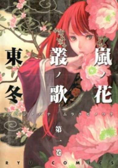 Copertina di Arashi no Hana Murakumo no Uta