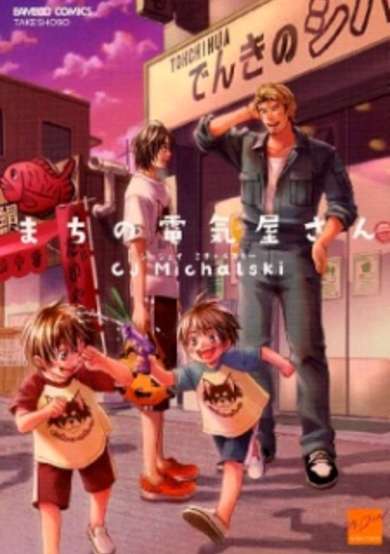 Copertina di Machi no Denkiya-san