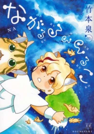 Copertina di Nagaruru Rururuko