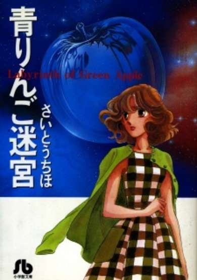 Copertina di Ao Ringo Meikyuu