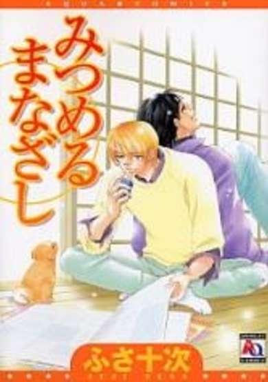 Copertina di Mitsumeru Manazashi