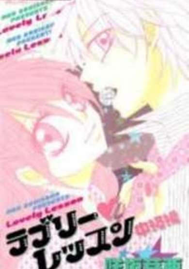 Copertina di Lovely♥Lesson: Chuukyuu-hen