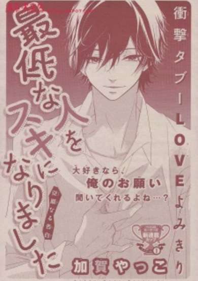 Copertina di Saitei na Hito wo Suki ni Narimashita