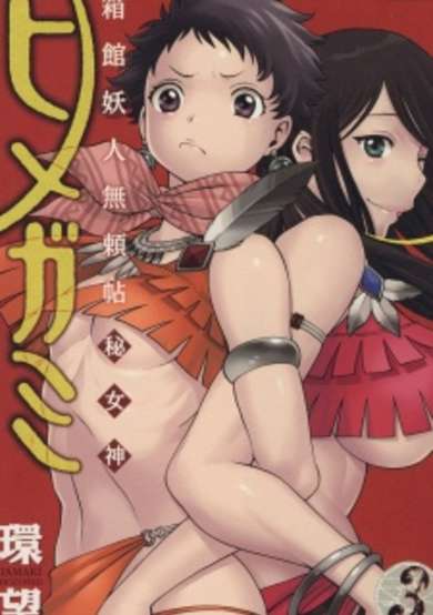 Copertina di Hakodate Youjin Buraichou Himegami