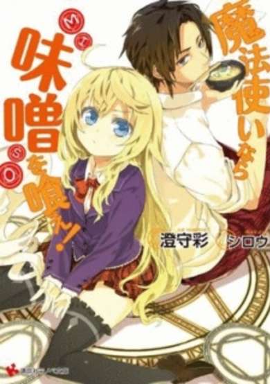 Copertina di Mahou Tsukai Nara Miso wo Kue!