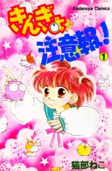 Copertina di Kingyo Chuuihou!