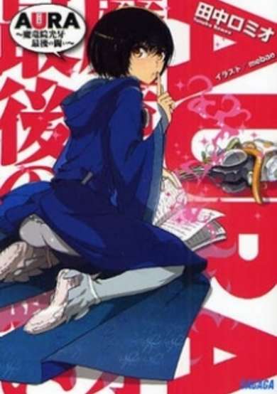 Aura: Maryuuin Kouga Saigo no Tatakai