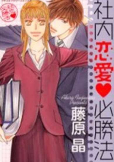 Copertina di Shanai Ren'ai Hisshouhou