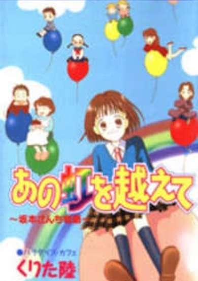 Copertina di Ano Niji wo Koete: Sakamoto-san Chi Monogatari
