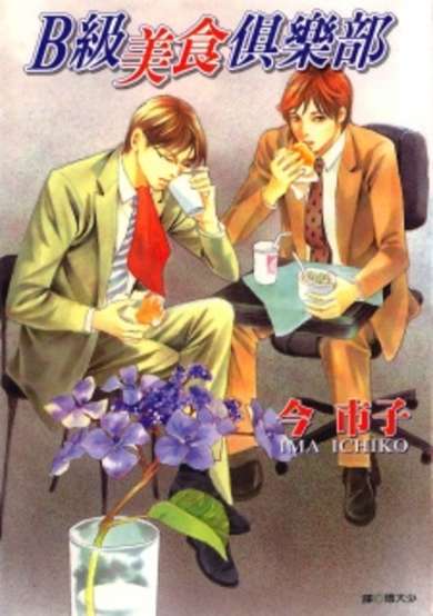 Copertina di B-kyuu Gourmet Club