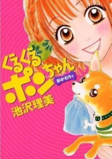 Copertina di Guruguru Pon-chan Okawari