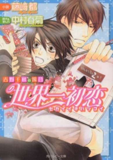 Copertina di Sekaiichi Hatsukoi: Yoshino Chiaki no Baai
