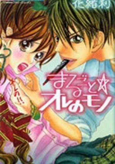 Copertina di Marugoto☆Ore no Mono