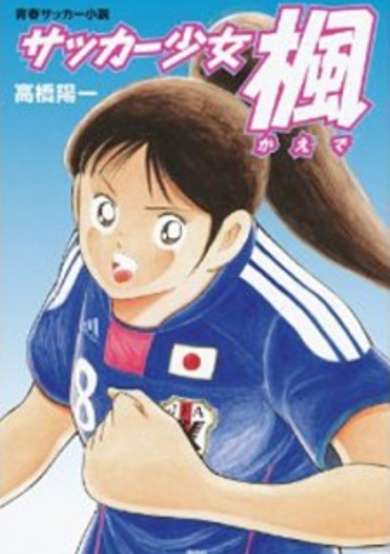 Copertina di Soccer Shoujo Kaede