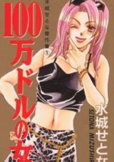 Copertina di Hyakuman Dollar no Onna